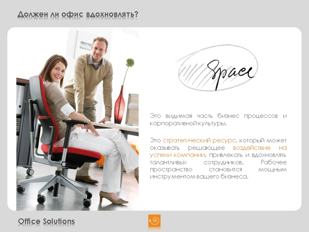 Office Solutions Должен ли офис вдохновлять? Это видимая часть бизнес процессов и корпоративной культуры.